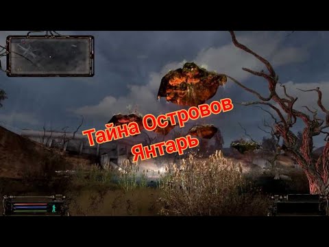 Видео: S.T.A.L.K.E.R. ОП 2.2 Тайна островов Янтарь и бонусный тайник