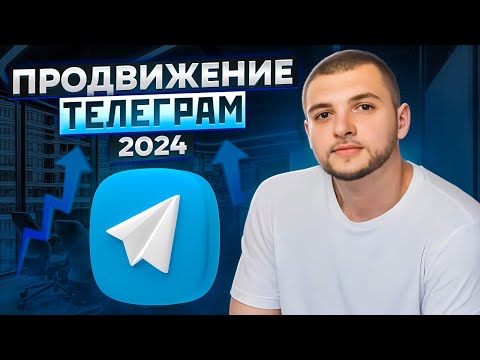 Видео: Как быстро раскрутить Telegram канал от 0 до 100.000 подписчиков. Практическое занятие SMM-академия.