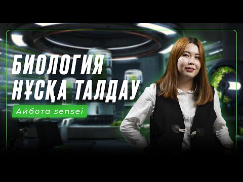 Видео: БИОЛОГИЯ НҰСҚА ТАЛДАУ | АЙБОТА АПАЙ