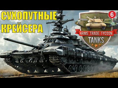 Видео: Arms Trade Tycoon:Tanks  - Сухопутные крейсера