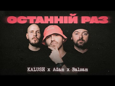 Видео: KALUSH x Adam x Balsam - Останній раз