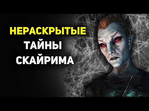 Видео: ТОП-4 Всё еще НЕРАСКРЫТЫХ тайн Скайрима ●