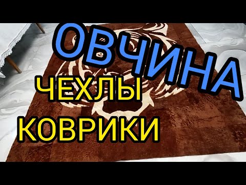 Видео: ТОЛЬКО ОВЧИНА//ВАТСАП +79292084701