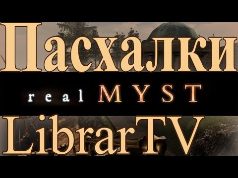 Видео: Пасхалки Игры real Myst