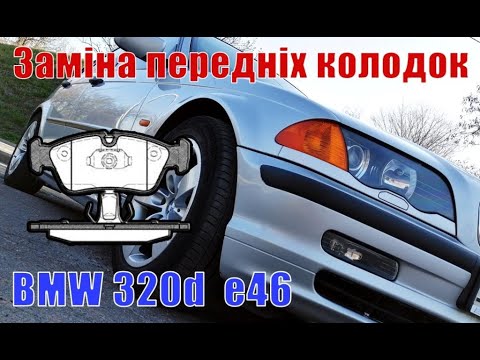 Видео: BMW e46 Заміна передніх гальмівних колодок