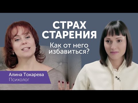 Видео: Страх старения. Чего мы боимся? Беседа с психологом.