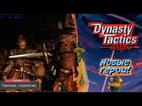 Видео: Dynasty Tactics - ГЕРОИ ВРЕМЕНИ! Прохождение: 26 серия. (PS2)