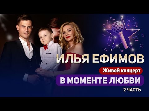 Видео: ★ Концерт Ильи Ефимова 2 часть (короткая версия) #певец #композитор  #СолистГруппыЛесоповал