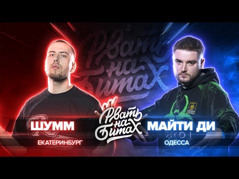 Видео: РВАТЬ НА БИТАХ: ШУММ vs МАЙТИ ДИ