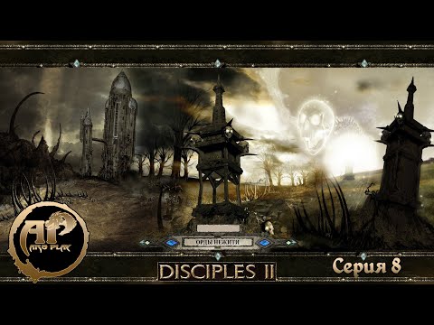 Видео: Прохождение Disciples II: Dark Prophecy | Орды Нежити - Серия 8.