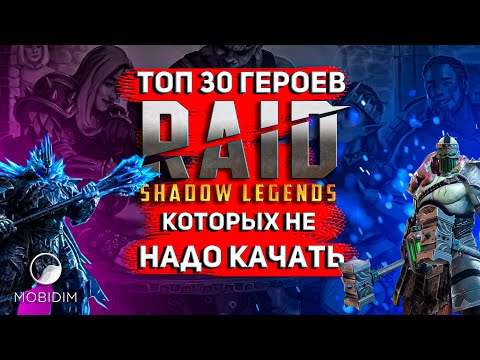Видео: Топ 30 героев, которых не надо качать! | Худшие эпики и леги Raid shadow legends!