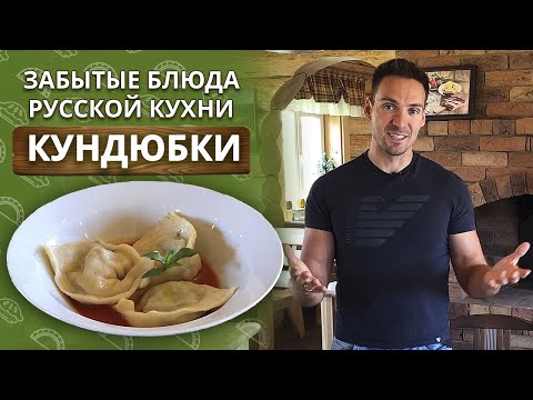 Видео: Как приготовить кундюбки с грибами? | Забытые блюда русской кухни