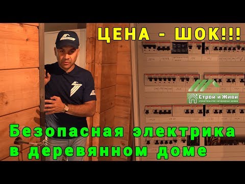 Видео: Безопасная электрика в деревянном доме. ЦЕНА - ШОК!!! "Строй и Живи".