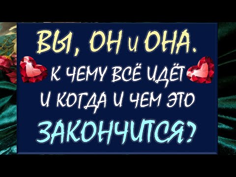 Видео: ⚡ ВЫ, ОН И ОНА 💔 ЧТО МЕЖДУ ВСЕМИ ВАМИ И КОГДА ЭТО ЗАКОНЧИТСЯ ХОТЬ ЧЕМ-ТО? 😡🙈 Таро DIAMOND DREAM