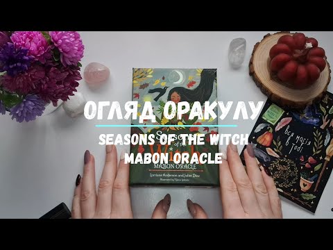 Видео: Огляд оракулу Seasons of the Witch: Mabon Oracle / Сезони Відьми: Оракул Мабону