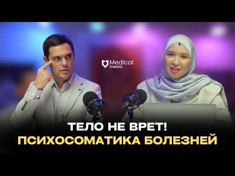 Видео: ТЕЛО НЕ ВРЕТ! ПСИХОСОМАТИКА БОЛЕЗНЕЙ | Роман Сухинин: специалист по психосоматике, детские болезни