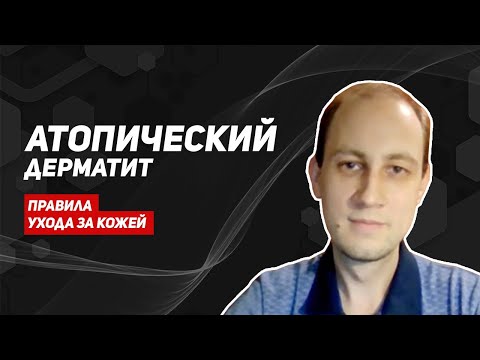 Видео: Атопический дерматит у детей/правила ухода за кожей/советы детского аллерголога