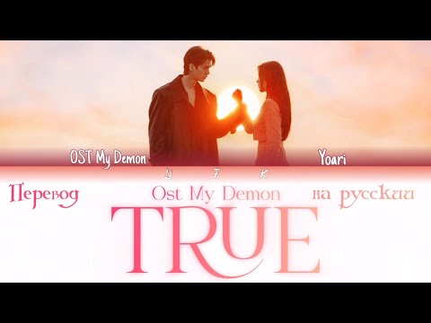 Видео: Ost (My Demon) Yoari - True (ПЕРЕВОД НА РУССКИЙ)