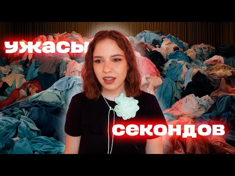 Видео: Темная сторона секондов