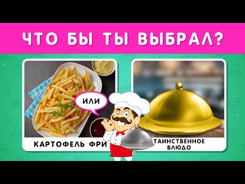 Видео: ЧТО БЫ ТЫ ВЫБРАЛ? ТАИНСТВЕННОЕ БЛЮДО 🤔🍟🍽❔