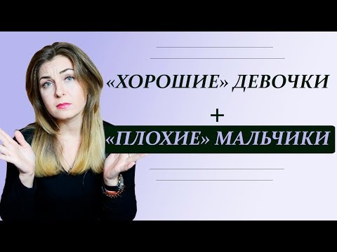 Видео: Почему хорошие девочки влюбляются в плохих мальчиков и хорошие мальчики - в  плохих девочек?