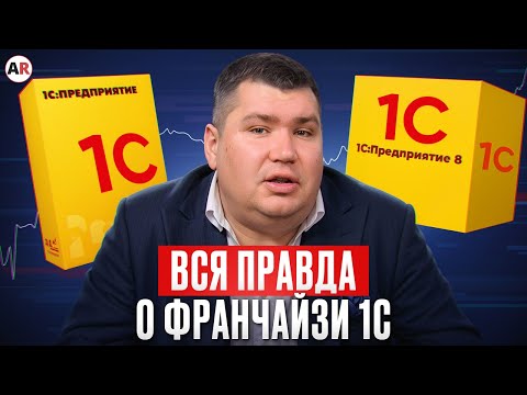 Видео: НИКТО не говорит ЭТОГО о работе по франшизе 1С! / Нужен ли ХОРОШЕМУ специалисту статус франчайзи 1С?