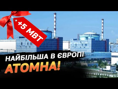 Видео: ХАЕС розбудовується! Буде найбільшою в Європі атомною станцією!