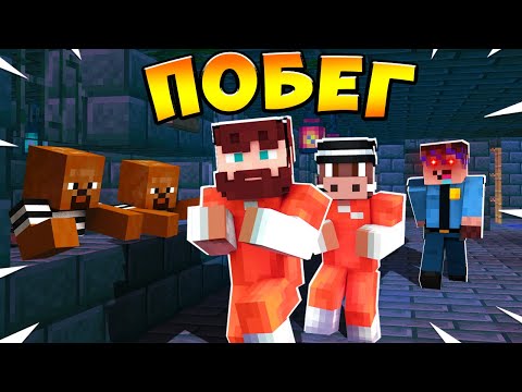 Видео: 😱 Майнкрафт, но мы с ФиксПлеем БЕЖИМ ИЗ ТЮРЬМЫ!