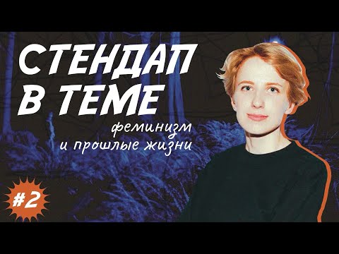Видео: Ника Тарасевич | Стендап В ТЕМЕ: феминизм и прошлые жизни | #2