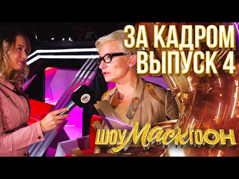 Видео: ШОУМАСКГООН - ЗА КАДРОМ - ВЫПУСК 4