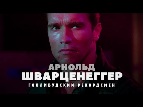 Видео: Взлёты и падения Арнольда Шварценеггера