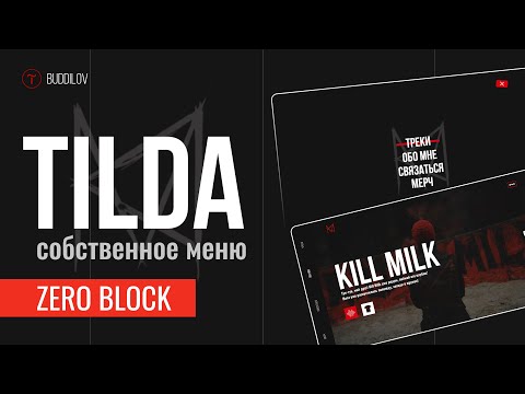 Видео: Меню в ZeroBlock на Тильде