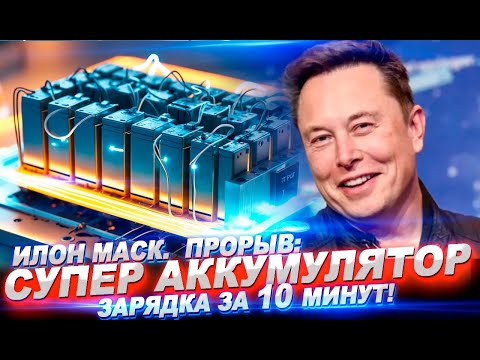 Видео: Илон Маск. ПРОРЫВ. СУПЕР АККУМУЛЯТОР. Зарядка за 10 минут