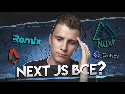 Видео: Next js всё? Выбираем альтернативу: Nuxt, Remix, Gatsby, Astro