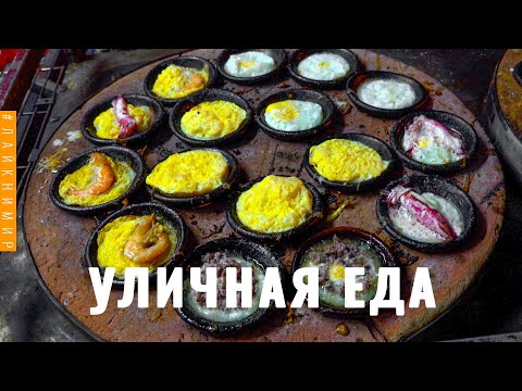 Видео: Вьетнам. УЛИЧНАЯ ЕДА. Вьетнамская кухня, которую вы не знали! Блюда азиатской кухни. Вьетнам 2022