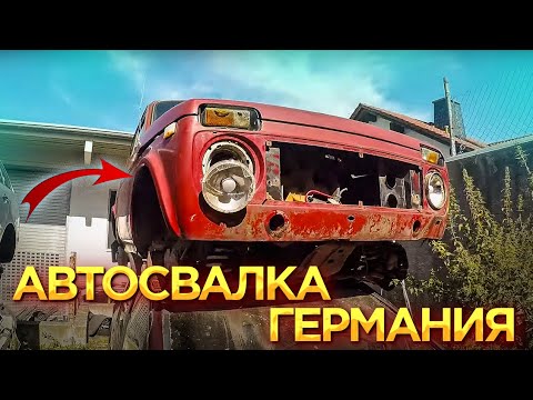Видео: Автосвалка в Германии, что можно найти...