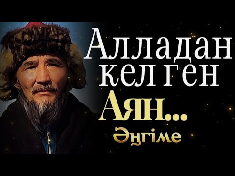 Видео: АЛЛАДАН КЕЛГЕН АЯН... ӘҢГІМЕ.