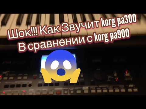 Видео: Как звучит Korg pa300 и Korg pa900