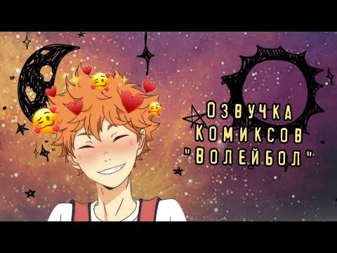 Видео: Озвучка Комиксов: ВОЛЕЙБОЛ!! I Haikyuu!!