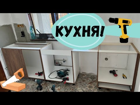 Видео: Монтаж на кухня. От къде да започнем?