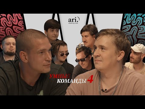 Видео: Умные команды | Ресторатор team vs Шакулин team