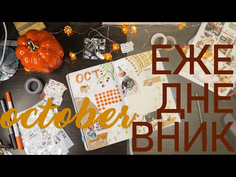 Видео: тыквенный ОКТЯБРЬ Bullet Journal 🎃🥮🍂