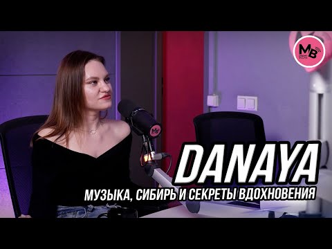 Видео: За кулисами: история Данаи — от моделинга до музыки