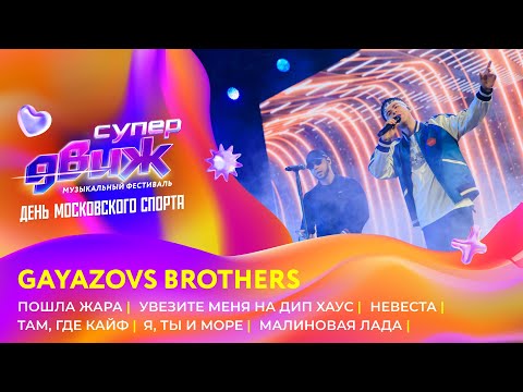 Видео: GAYAZOV$ BROTHER$ | «Там, где кайф», «Невеста», «Пошла жара», и другие хиты | Новое Радио СуперДВИЖ