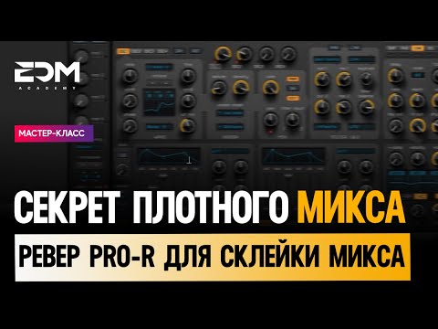 Видео: Как использовать Pro-R для склейки микса?🚀