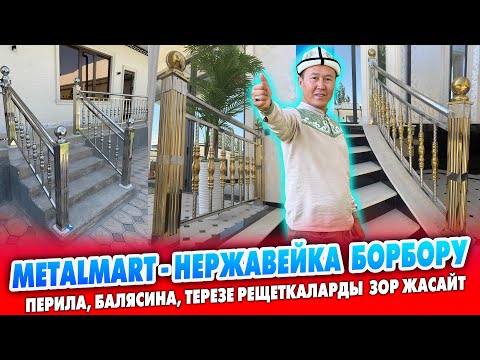 Видео: METALMART - НЕРЖАВЕЙКА борбору ~ Тепкич перилалары, балясиналары, Терезе рещеткаларын жасайбыз