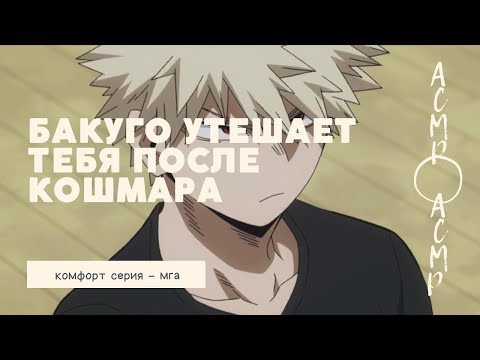 Видео: асмр：Бакуго утешает тебя после кошмара | комфорт серия | мга