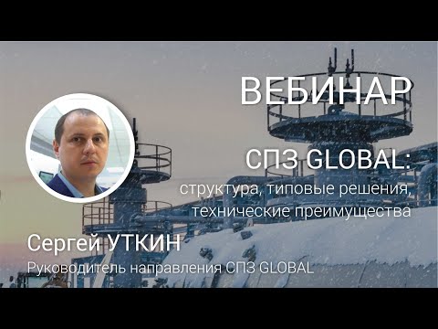 Видео: ВЕБИНАР. СПЗ GLOBAL: структура, типовые решения и технические преимущества.