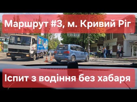 Видео: Екзаменаційний маршрут №3, м. Кривий Ріг. Що варто знати про практичний іспит з водіння у ТСЦ №1248