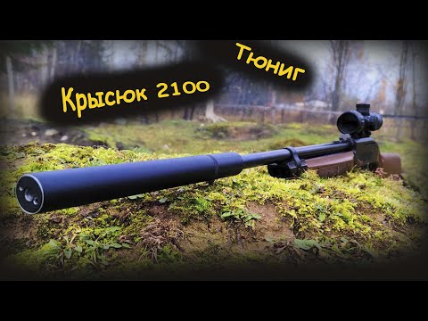 Видео: Тюнинг Кросман 2100 Crosman 2100